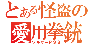 とある怪盗の愛用拳銃（ワルサーＰ３８）