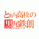 とある高校の黒尾鉄朗（厨二病を患っている男）