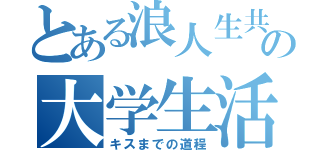 とある浪人生共の大学生活（キスまでの道程）