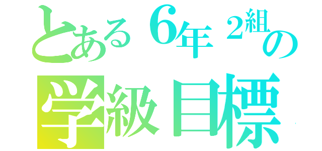 とある６年２組みの学級目標（）