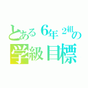 とある６年２組みの学級目標（）