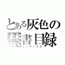 とある灰色の禁書目録（インデックス）