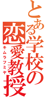 とある学校の恋愛教授（キムラフミヤ）