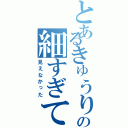 とあるきゅうりの細すぎて見えなかった（見えなかった）