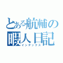 とある航輔の暇人日記（インデックス）