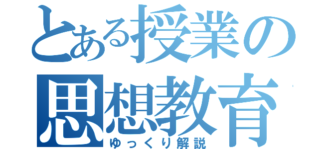 とある授業の思想教育（ゆっくり解説）