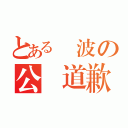 とある彈波の公開道歉（）