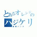 とあるオレンジのハジケリスト（首領パッチ）