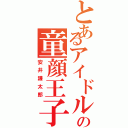 とあるアイドルの童顔王子（安井謙太郎）