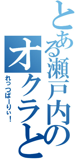 とある瀬戸内のオクラとアニキⅡ（れっつぱーりぃ！）