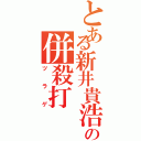 とある新井貴浩の併殺打（ツラゲ）