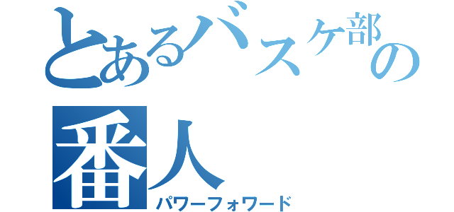 とあるバスケ部の番人（パワーフォワード）