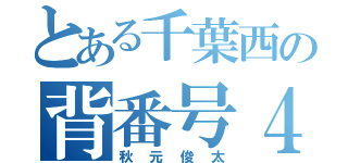 とある千葉西の背番号４（秋元俊太）