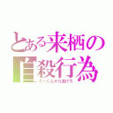 とある来栖の自殺行為（ミーくんから逃げろ）