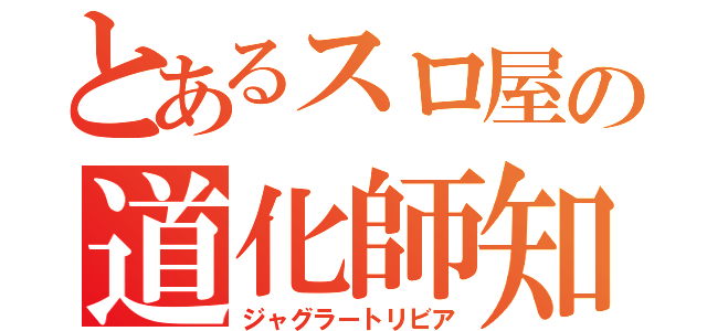 とあるスロ屋の道化師知識（ジャグラートリビア）