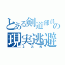 とある剣道部員の現実逃避（２次元）