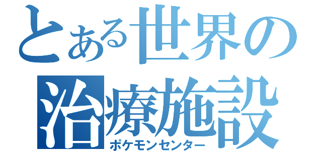 とある世界の治療施設（ポケモンセンター）