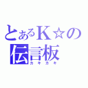 とあるＫ☆の伝言板（カキカキ）