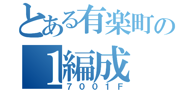 とある有楽町の１編成（７００１Ｆ）