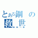 とある鋼の救 世 主（剣・魂・一・擲）