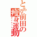 とある前田の痩身運動（ダイエット）