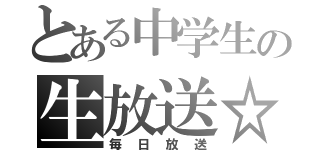 とある中学生の生放送☆（毎日放送）