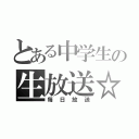 とある中学生の生放送☆（毎日放送）