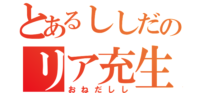 とあるししだのリア充生活（おねだしし）