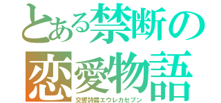 とある禁断の恋愛物語（交響詩篇エウレカセブン）