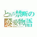 とある禁断の恋愛物語（交響詩篇エウレカセブン）