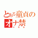 とある童貞のオナ禁（４日目）