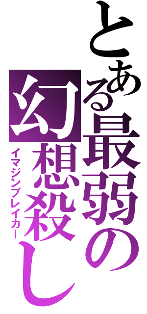 とある最弱の幻想殺し（イマジンブレイカー）