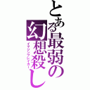 とある最弱の幻想殺し（イマジンブレイカー）