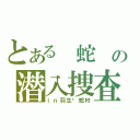 とある 蛇 の潜入捜査（ｉｎ羽生​蛇村）