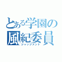 とある学園の風紀委員（ジャッジメント）