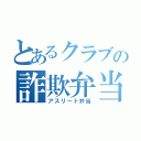 とあるクラブの詐欺弁当（アスリート弁当）