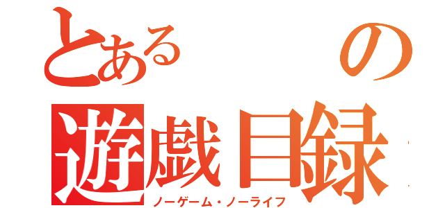 とある　　の遊戯目録（ノーゲーム・ノーライフ）