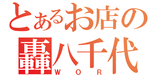 とあるお店の轟八千代（ＷＯＲ）