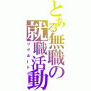 とある無職の就職活動（リクルート）