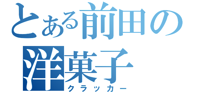 とある前田の洋菓子（クラッカー）