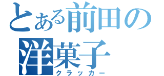 とある前田の洋菓子（クラッカー）