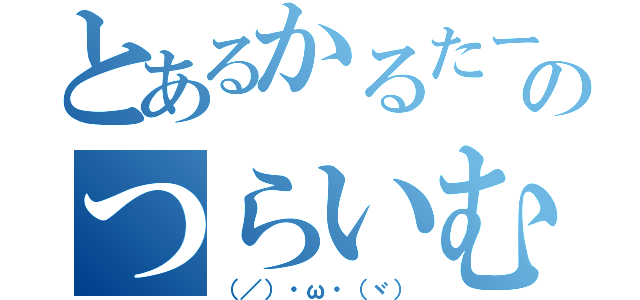 とあるかるたーのつらいむ（（／）・ω・（ヾ））