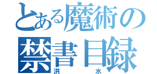 とある魔術の禁書目録（洪水）