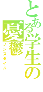 とある学生の憂鬱（ノンスタイル）