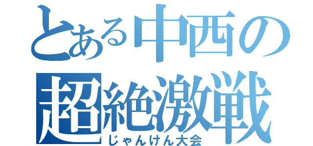 とある中西の超絶激戦（じゃんけん大会）