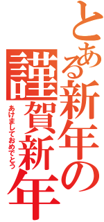 とある新年の謹賀新年（あけましておめでとう）