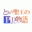 とある聖王のＰＤ物語（堕天王アーサー）