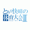 とある快晴の体育大会Ⅱ（うんどーかい）