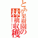 とある果樹園の林檎収穫Ⅱ（エネミーゲット）