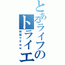 とあるライフのトライエイジⅡ（完璧ですｗｗ）